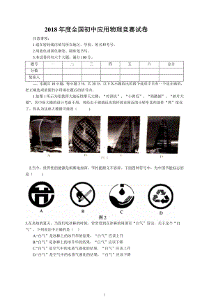 2018年第二十八届全国初中应用物理竞赛试题含答案.doc