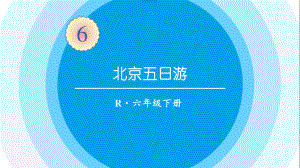 最新六年级数学下册《第6单元整理和复习5.综合与实践2北京五日游》精品PPT优质课件.pptx