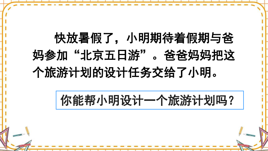 最新六年级数学下册《第6单元整理和复习5.综合与实践2北京五日游》精品PPT优质课件.pptx_第3页