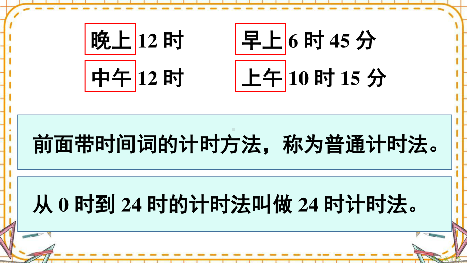 人教部编版三年级数学下册《第6单元第3课时 24时计时法》精品PPT优质课件.pptx_第3页