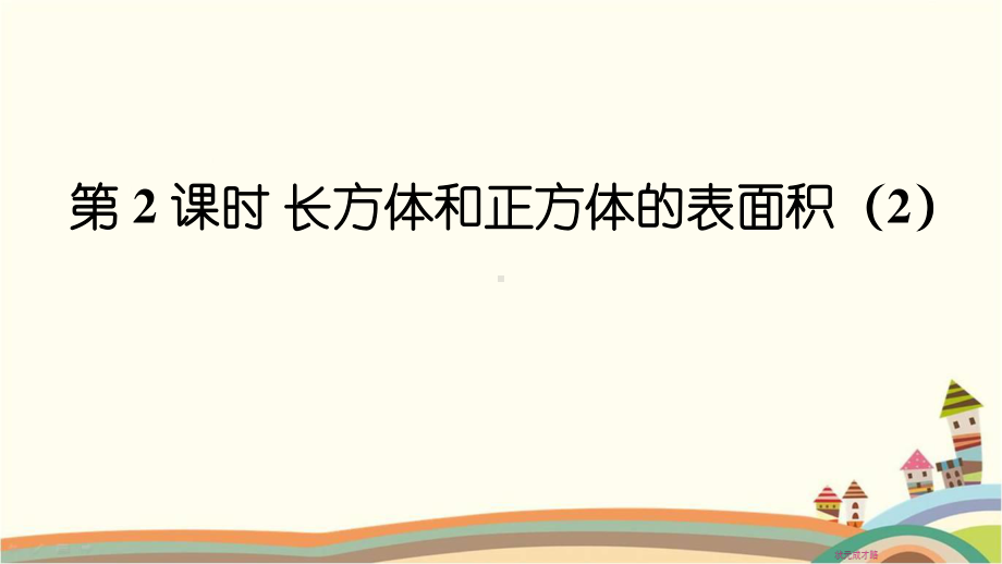 人教部编版五年级数学下册《第3单元长方体和正方体2.2 长方体和正方体的表面积2》精品PPT课件.pptx_第1页