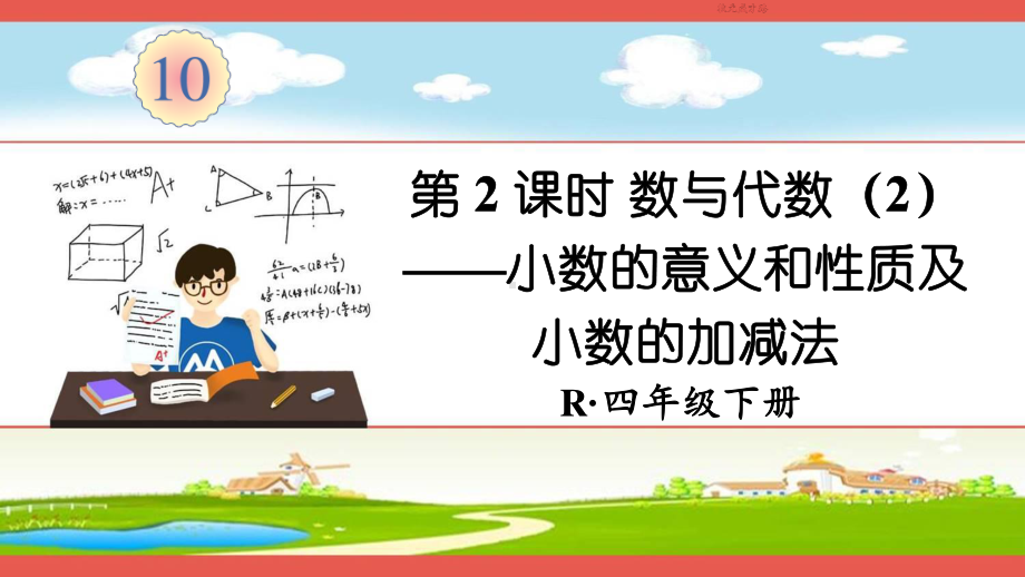 人教部编版四年级数学下册《第10单元 总复习第2课时 数与代数2》精品PPT优质课件.pptx_第1页