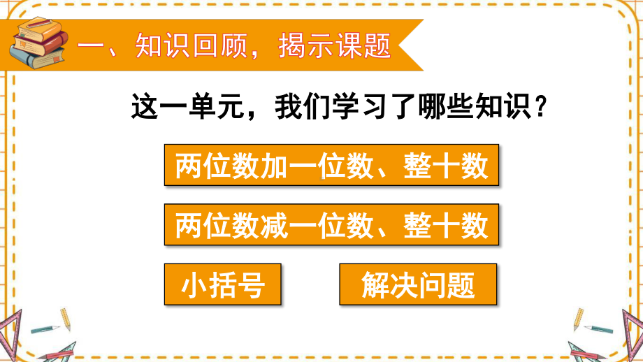 人教部编版一年级数学下册《第6单元3.1整理和复习（1）》优质PPT公开课件.pptx_第2页