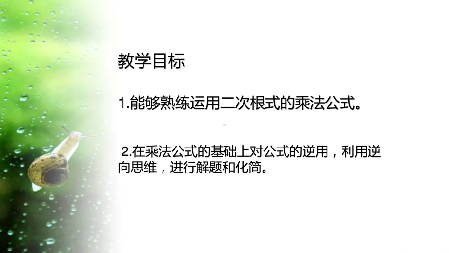 2020-2021学年人教版数学八年级下册16.2二次根式的乘除-课件.pptx_第3页