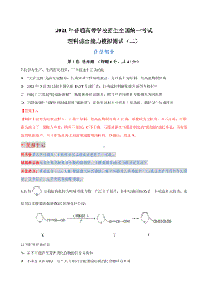 2021年全国高考理综模拟化学部分（二）（化学逆袭训练营）（解析+复盘手记版）.docx