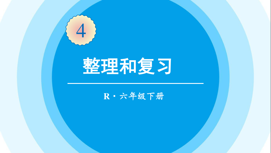 最新六年级数学下册《第4单元比例整理和复习》精品PPT优质课件.pptx_第1页