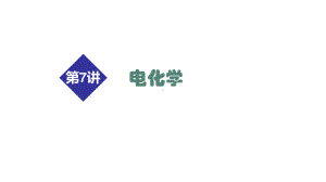 2021届高考化学二轮专题复习课件第7讲 电化学（43PPT）.ppt