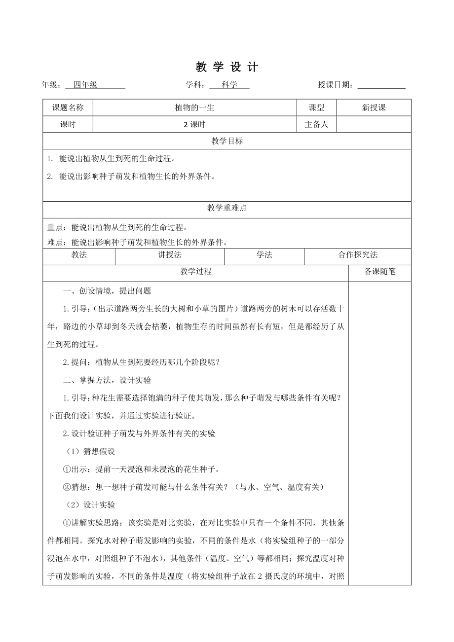 2021新冀教版四年级下册《科学》7、植物的一生教案.docx_第1页