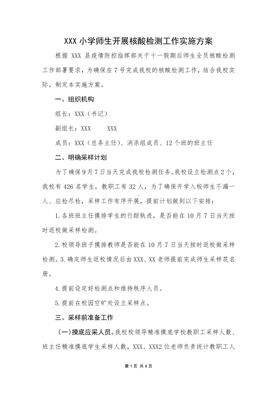 学校师生核酸检测工作实施方案(定稿).docx_第1页