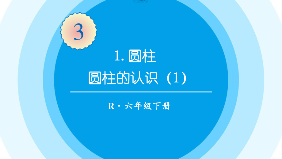 最新六年级数学下册《第3单元圆柱与圆锥1.1圆柱的认识（1）》精品PPT优质课件.pptx_第1页