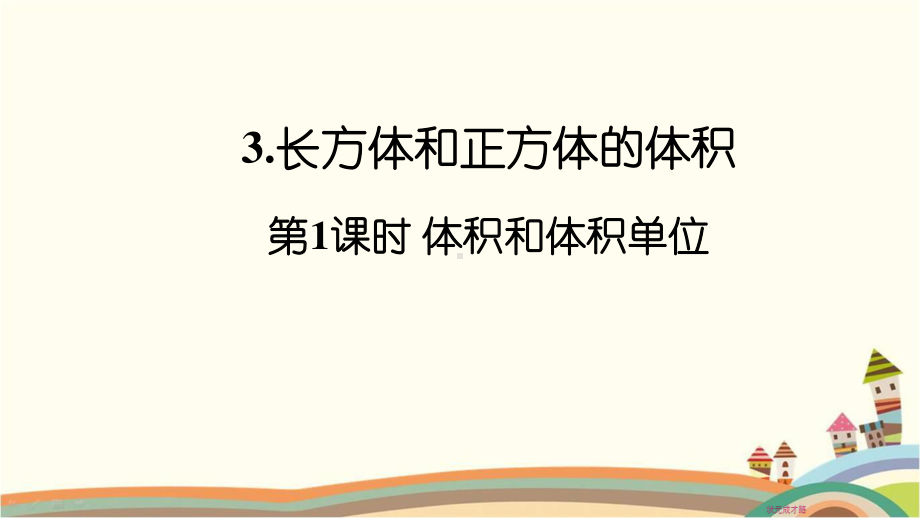 人教部编版五年级数学下册《第3单元长方体和正方体3.1 体积和体积单位》精品PPT优质课件.pptx_第1页