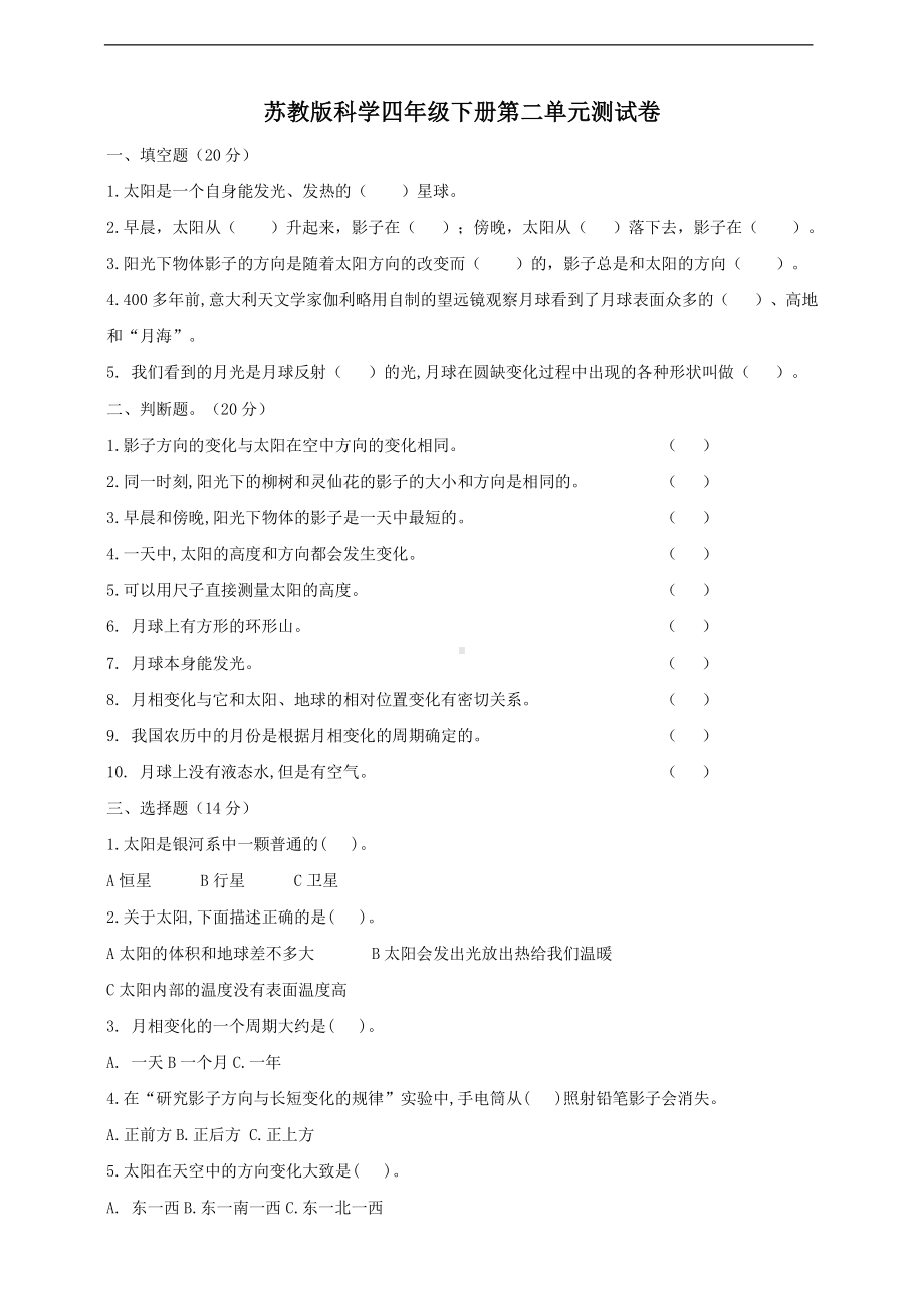 2021新苏教版四年级下册科学第二单元测试卷（含答案）.doc_第1页