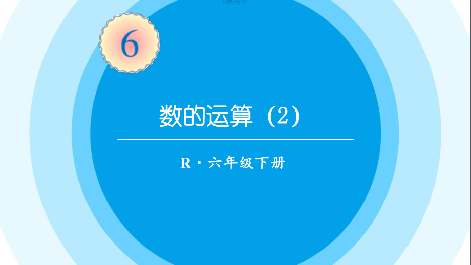 最新六年级数学下册《第6单元整理和复习1.数与代数4数的运算（2）》精品PPT优质课件.pptx_第1页