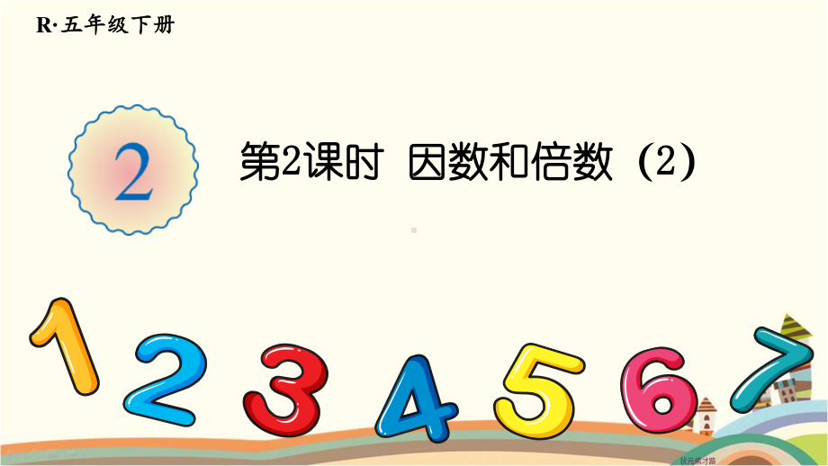 人教部编版五年级数学下册《第2单元因数与倍数1.2 因数和倍数（2）》精品PPT优质课件.pptx_第1页