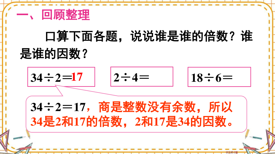 人教部编版五年级数学下册《第2单元因数与倍数1.2 因数和倍数（2）》精品PPT优质课件.pptx_第2页