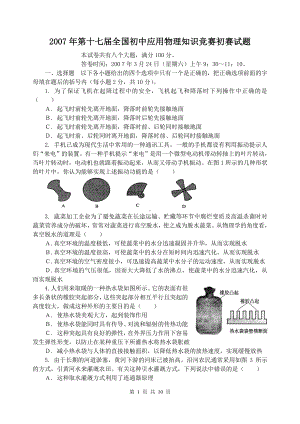 2007年第十七届全国初中应用物理知识竞赛初赛试题(含答案).doc