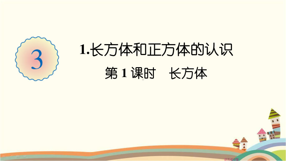 人教部编版五年级数学下册《第3单元长方体和正方体1.1 长方体的认识》精品PPT优质课件.pptx_第1页