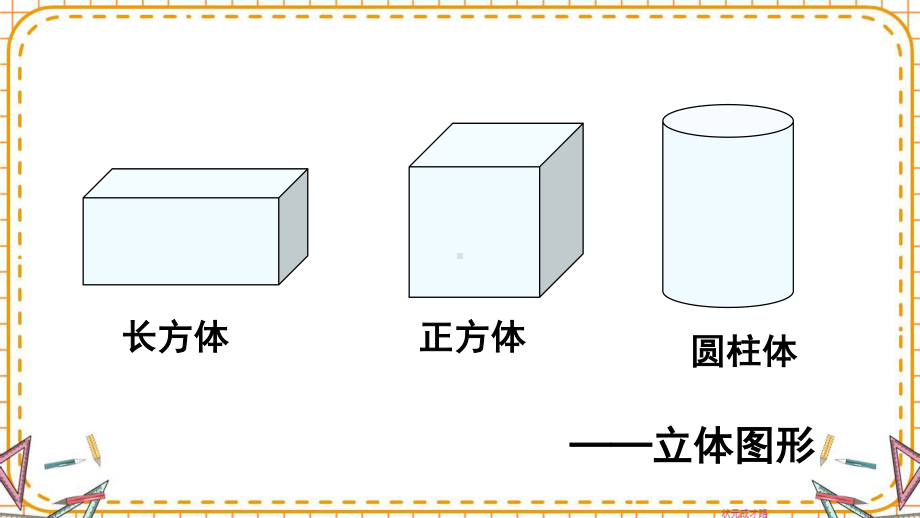 人教部编版五年级数学下册《第3单元长方体和正方体1.1 长方体的认识》精品PPT优质课件.pptx_第3页