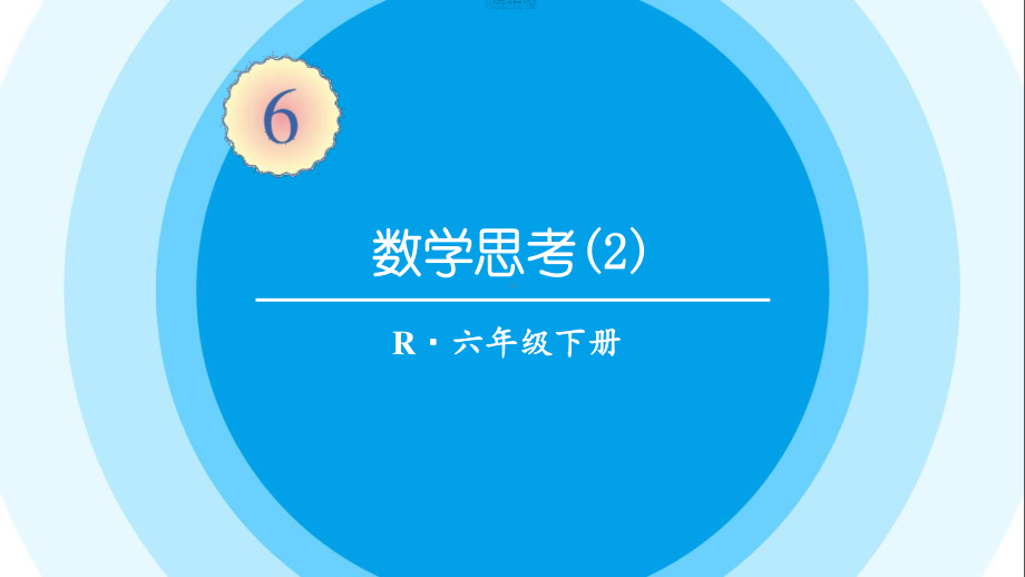 最新六年级数学下册《第6单元整理和复习4.数学思考（2）》精品PPT优质课件.pptx_第1页