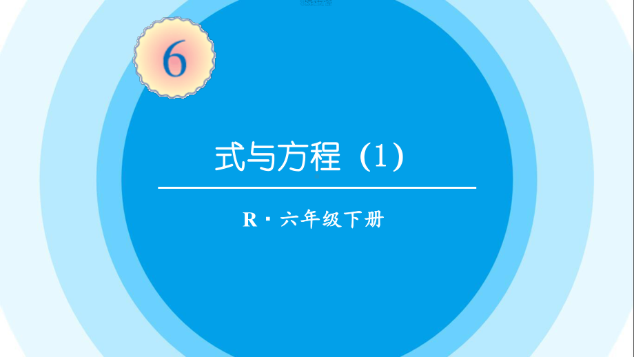 最新六年级数学下册《第6单元整理和复习1.数与代数7式与方程（1）》精品PPT优质课件.pptx_第1页