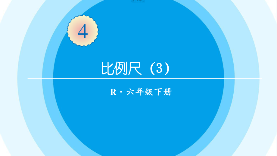 最新六年级数学下册《第4单元比例3.3比例尺（3）》精品PPT优质课件.pptx_第1页