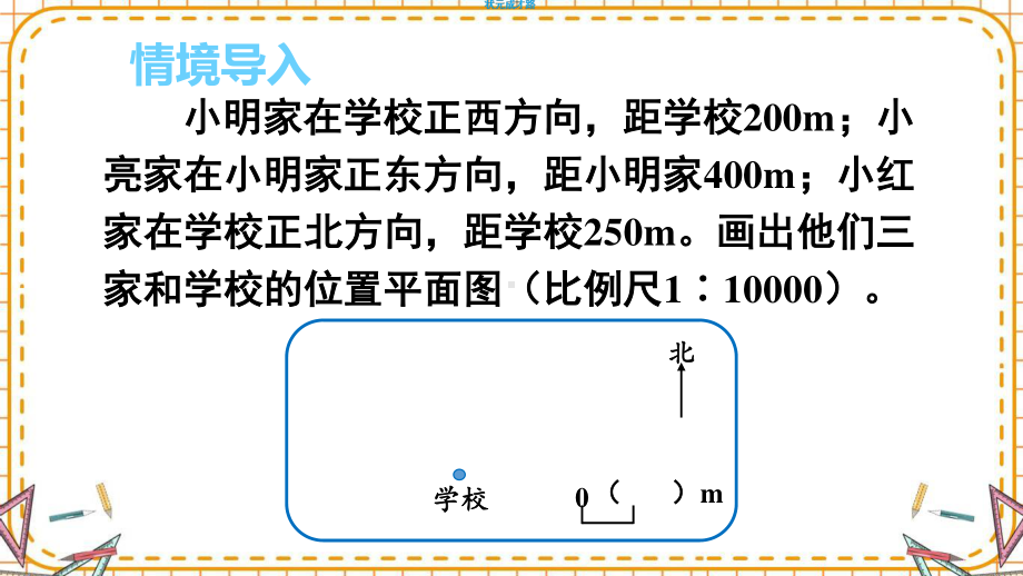 最新六年级数学下册《第4单元比例3.3比例尺（3）》精品PPT优质课件.pptx_第2页