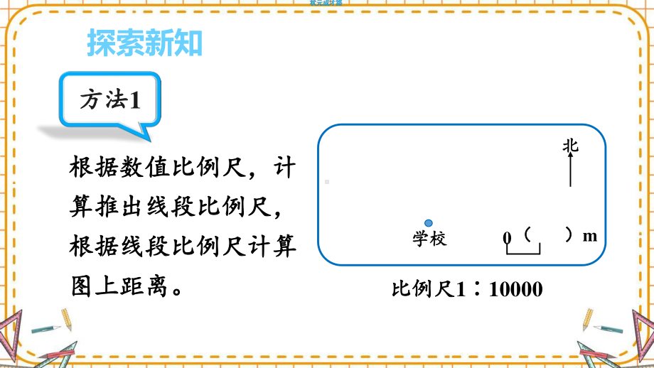 最新六年级数学下册《第4单元比例3.3比例尺（3）》精品PPT优质课件.pptx_第3页