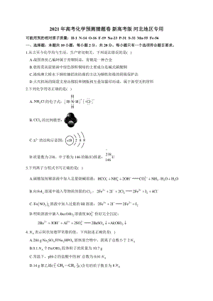 2021届高考化学预测猜题卷 新高考版 河北地区专用 （详解）.docx