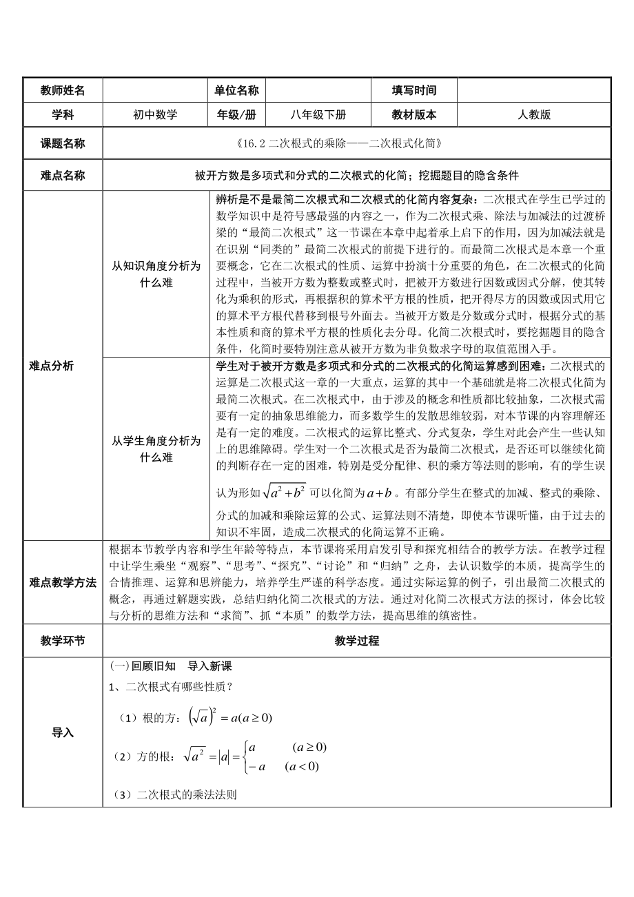 2020-2021学年人教版数学八年级下册16.2二次根式的乘除-教案(2).docx_第1页