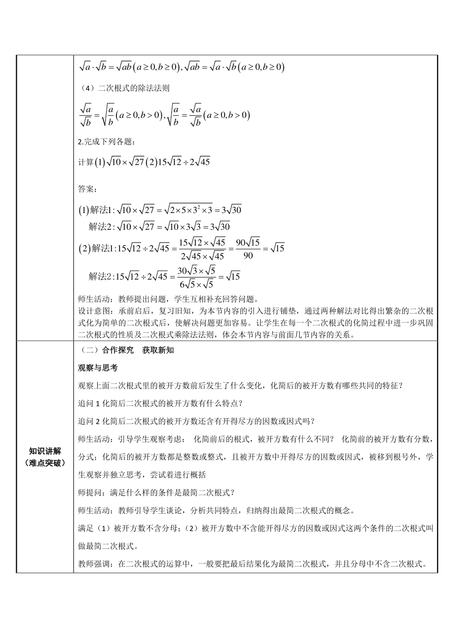 2020-2021学年人教版数学八年级下册16.2二次根式的乘除-教案(2).docx_第2页