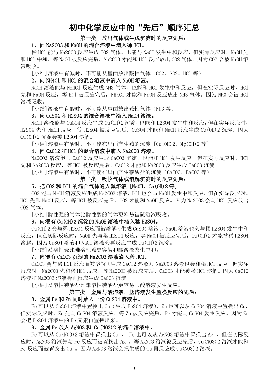 初中化学化学反应中的“先后”顺序汇总（直接打印每生一份熟记）.doc_第1页