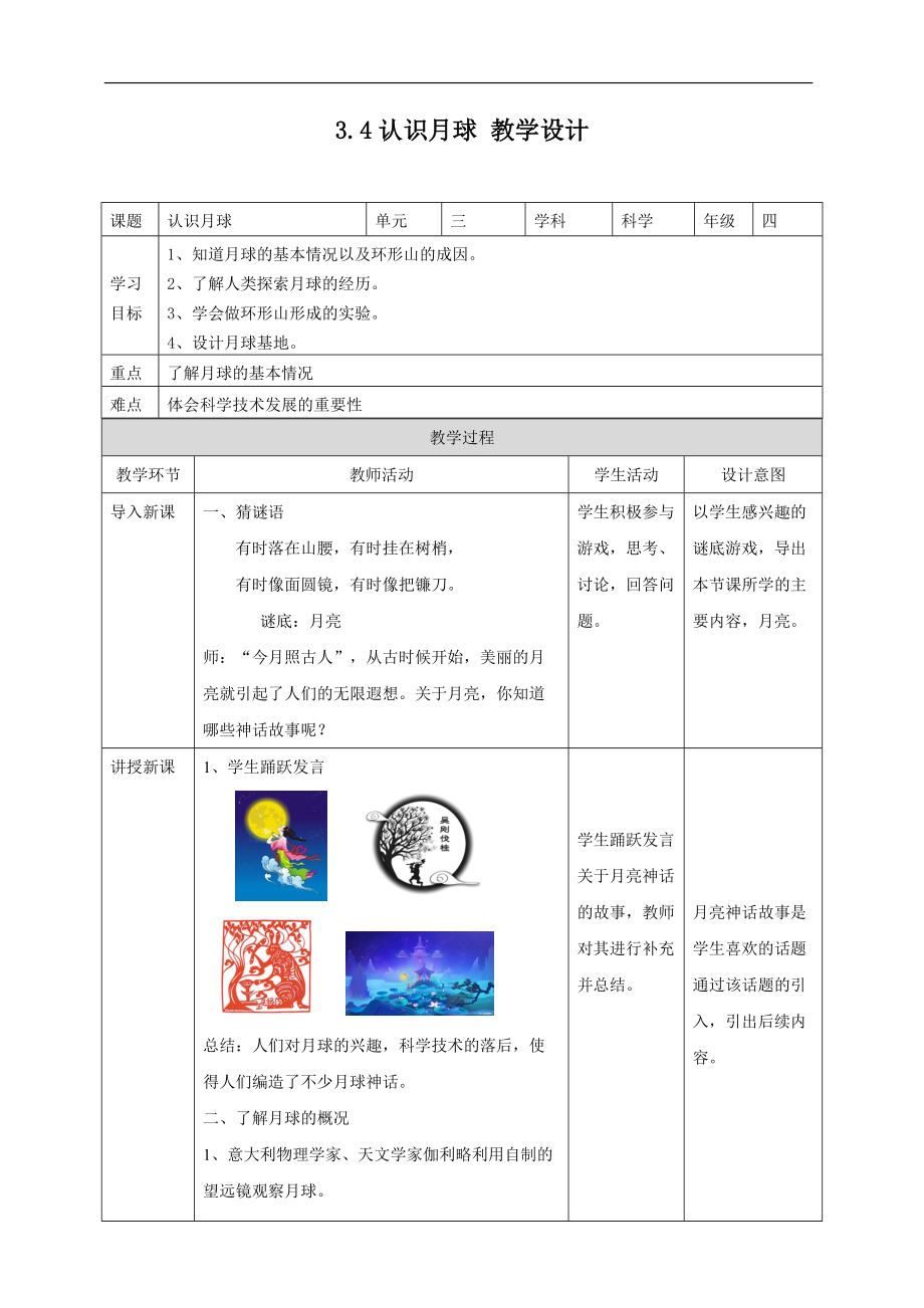 （精）2021新大象版四年级下册《科学》3.4认识月球ppt课件（含教案 +习题+答案+ 视频）.zip