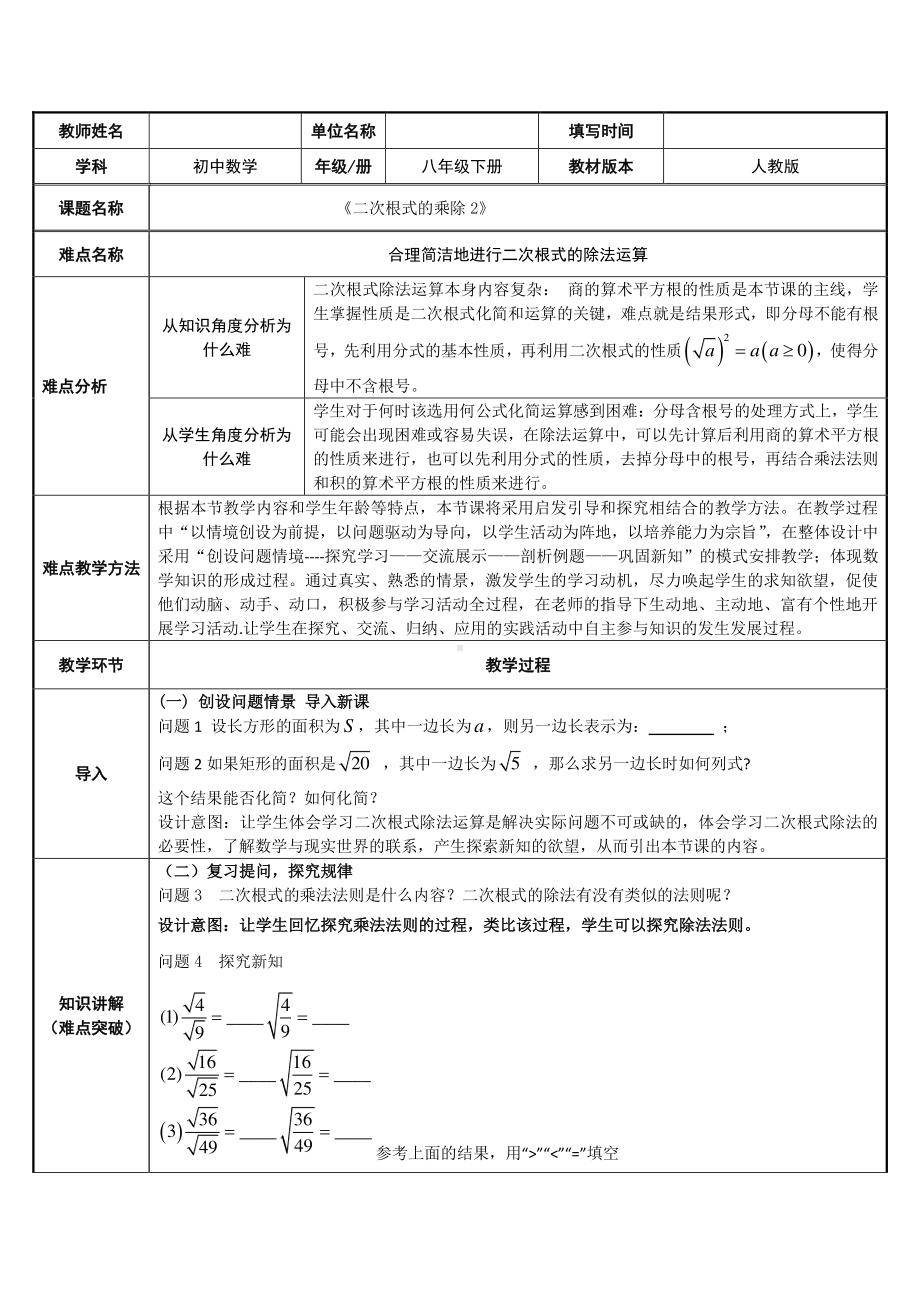 2020-2021学年人教版数学八年级下册16.2二次根式的乘除-教案.docx_第1页