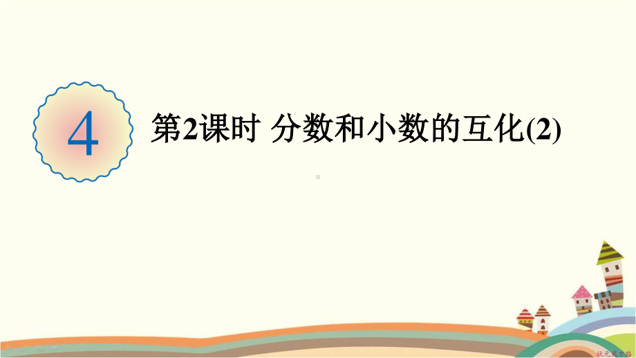 人教部编版五年级数学下册《第4单元分数的意义和性质6.2分数和小数的互化(2)》精品PPT优质课件.pptx_第1页