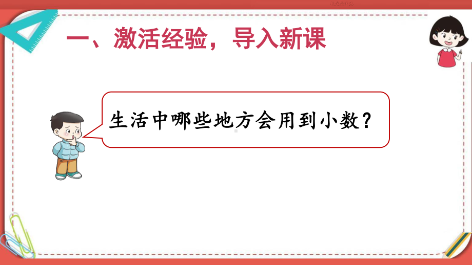 人教部编版四年级数学下册《第6单元 小数的加法和减法（全单元）》精品PPT优质课件.pptx_第3页