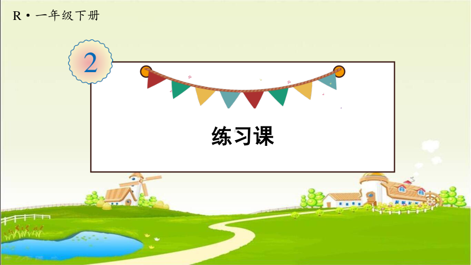 人教部编版一年级数学下册《第2单元整理与复习练习课》优质PPT公开课件.pptx_第1页