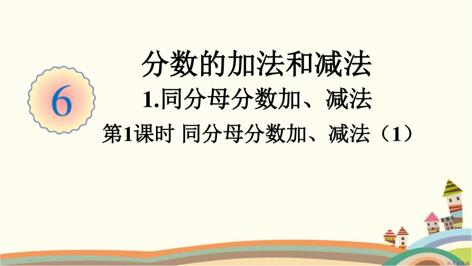 人教部编版五年级数学下册《第6单元分数的加法和减法1.1同分母分数加、减法（1）》精品PPT课件.pptx_第1页