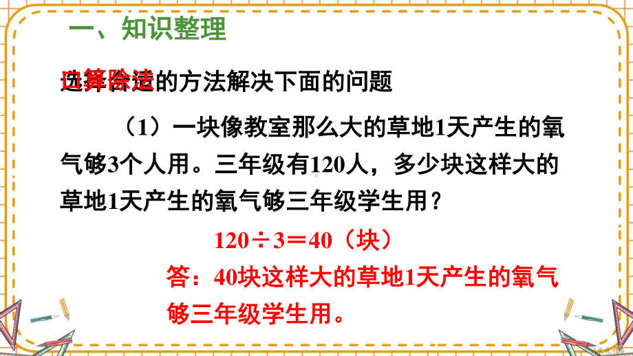 人教部编版三年级数学下册《第2单元整理和复习（2）》精品PPT优质课件.pptx_第2页