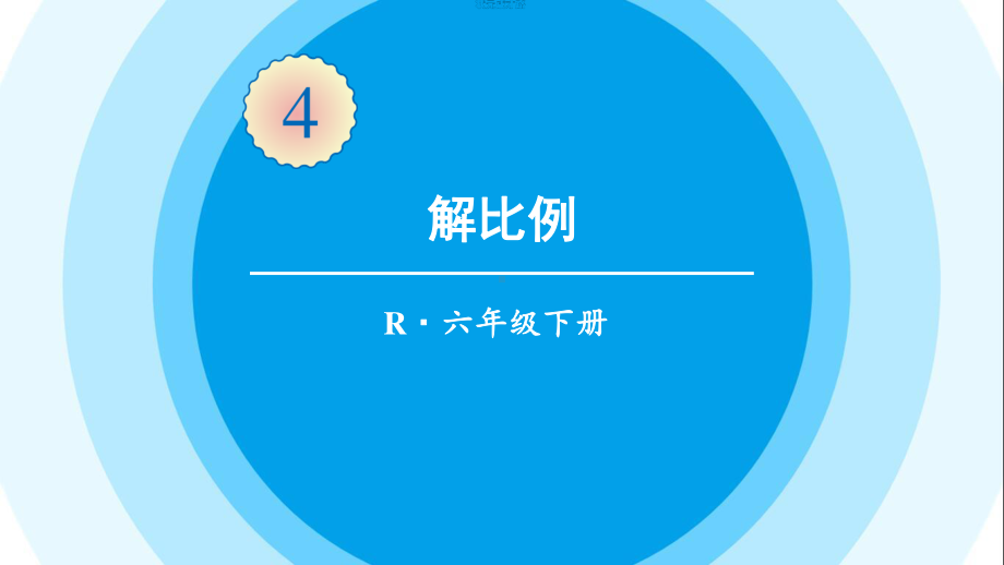 最新六年级数学下册《第4单元比例1.3解比例》精品PPT优质课件.pptx_第1页