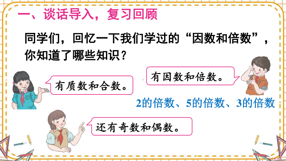 人教部编版五年级数学下册《第9单元总复习第1课时 数与代数（1）》精品PPT优质课件.pptx_第2页