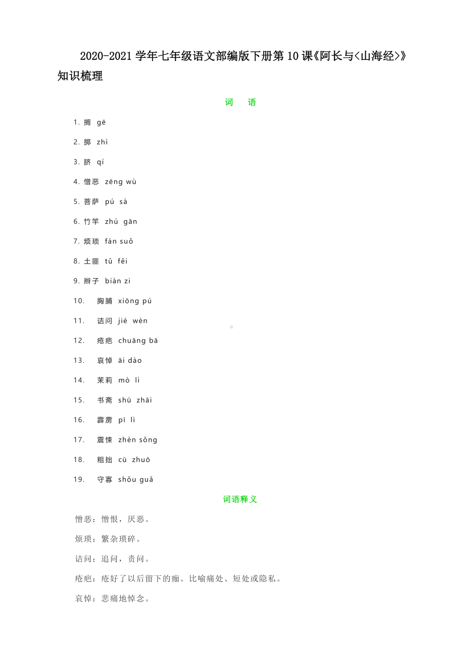 2020-2021学年七年级语文部编版下册第10课《阿长与山海经》知识梳理.docx_第1页