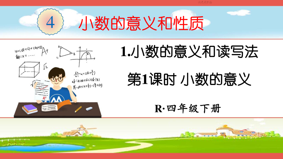 人教部编版四年级数学下册《第4单元 小数的意义和性质（全单元）》精品PPT优质课件.pptx_第2页