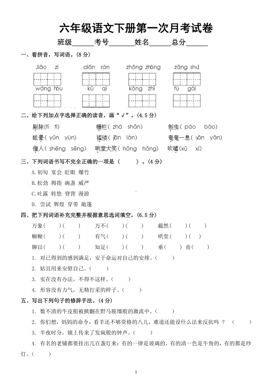 小学语文部编版六年级下册第一次月考试卷（含答案）3.doc_第1页