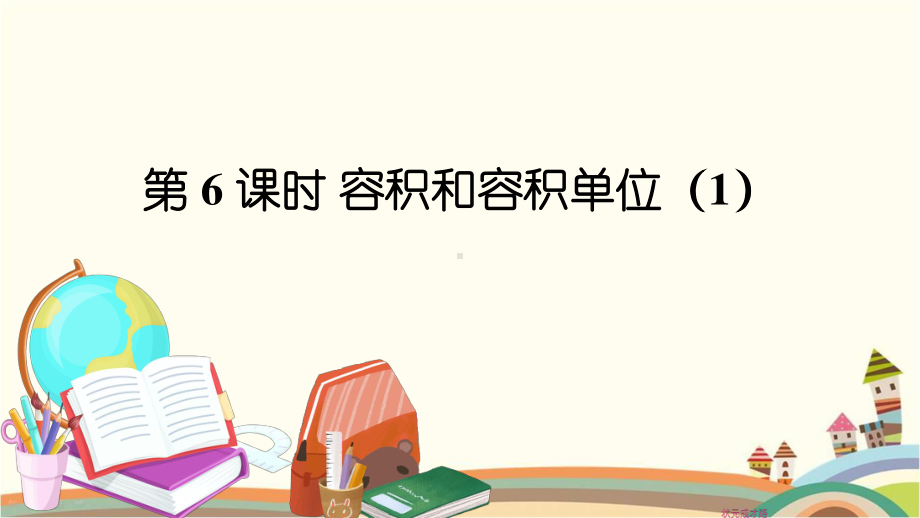 人教部编版五年级数学下册《第3单元长方体和正方体3.6 容积和容积单位（1）》精品PPT优质课件.pptx_第1页