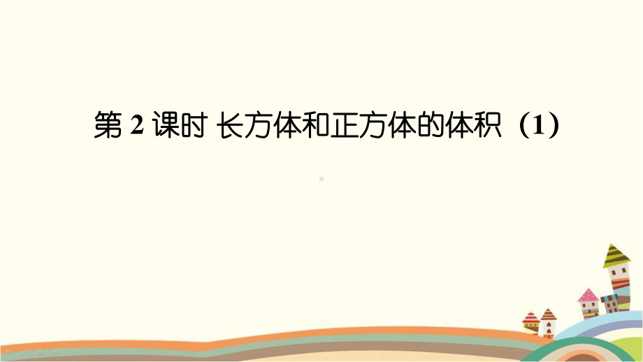 人教部编版五年级数学下册《第3单元长方体和正方体3.2 长方体和正方体的体积1》精品PPT优质课件.pptx_第1页