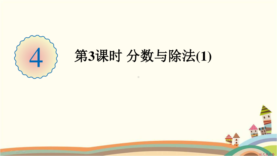 人教部编版五年级数学下册《第4单元分数的意义和性质1.3分数与除法(1)》精品PPT优质课件.pptx_第1页