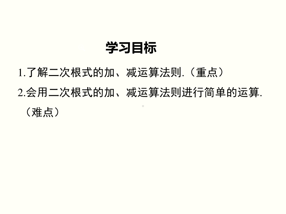 2020-2021学年人教版数学八年级下册16.3二次根式的加减-课件(1).ppt_第2页