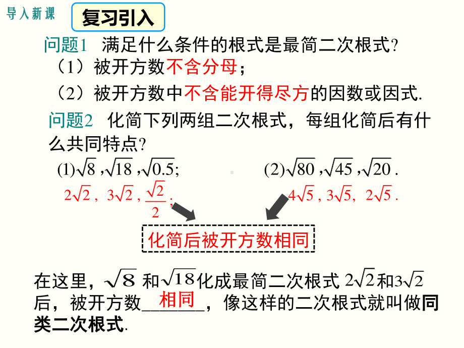 2020-2021学年人教版数学八年级下册16.3二次根式的加减-课件(1).ppt_第3页