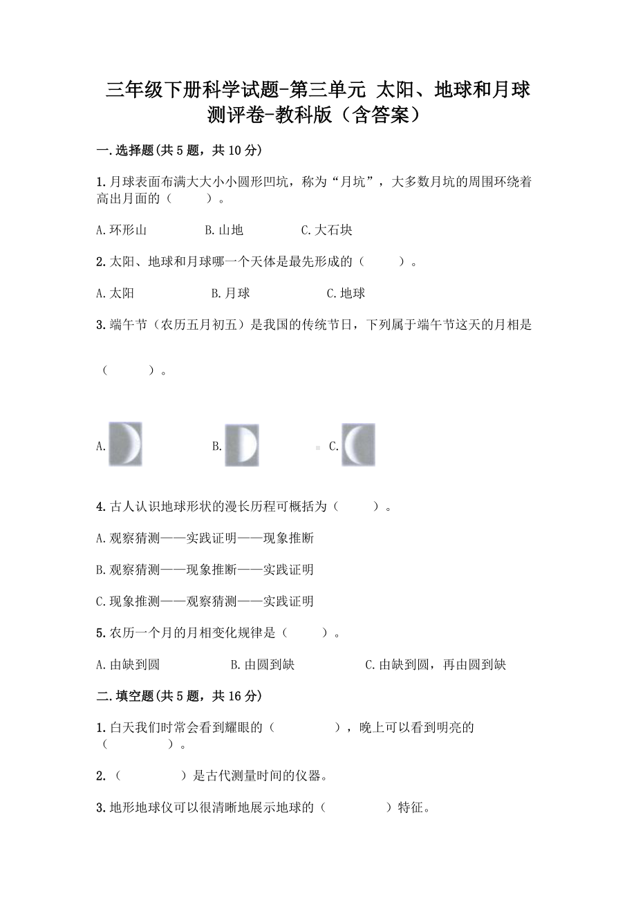 2021新教科版三年级下册《科学》第三单元 太阳、地球和月球 测评卷 （含答案）.doc_第1页