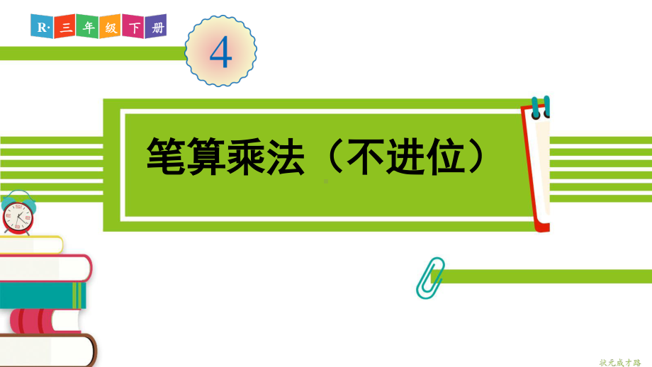 人教部编版三年级数学下册《第4单元第2节第1课时 笔算乘法（不进位）》精品PPT优质课件.pptx_第1页